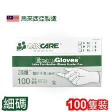 加護™ 醫用手套(無粉) (100隻裝) (細碼)