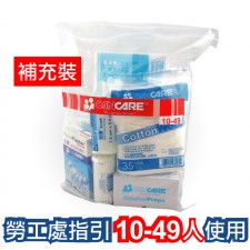 加護™ 安全藥箱 補充裝 (供10至49人使用)