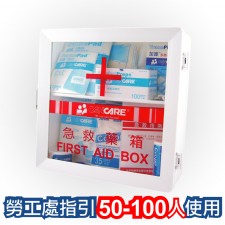 加護™ 安全藥箱 (供50至100人使用)
