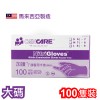 加護™ 丁腈醫用手套(無粉) (100隻裝) (大碼)