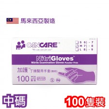 加護™ 丁腈醫用手套(無粉) (100隻裝) (中碼)