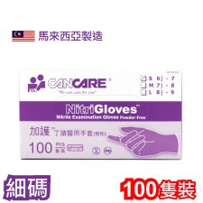 加護™ 丁腈醫用手套(無粉) (100隻裝) (細碼)